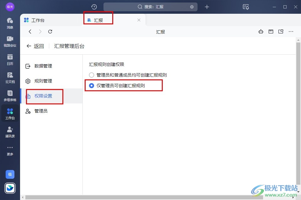 飞书设置仅管理员可创建汇报规则的方法