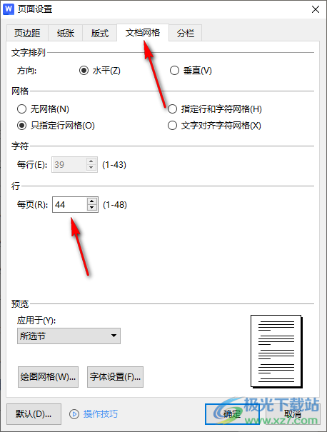 WPS文字中设置每页显示行数的方法