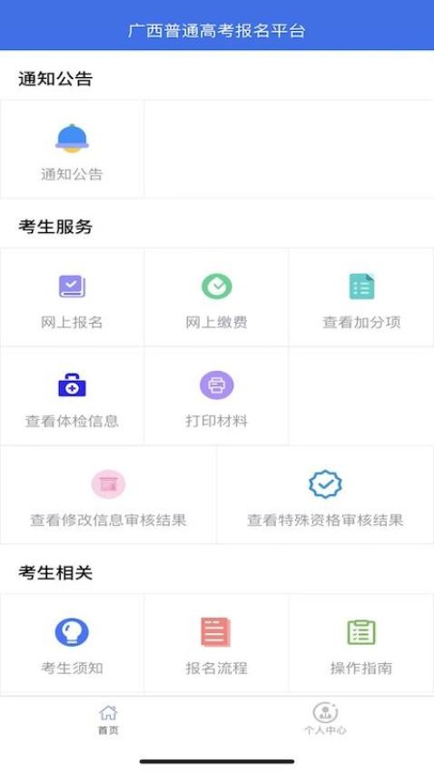 广西普通高考信息管理平台app(1)