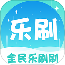 全民乐刷刷手机版 v1.0.2安卓版