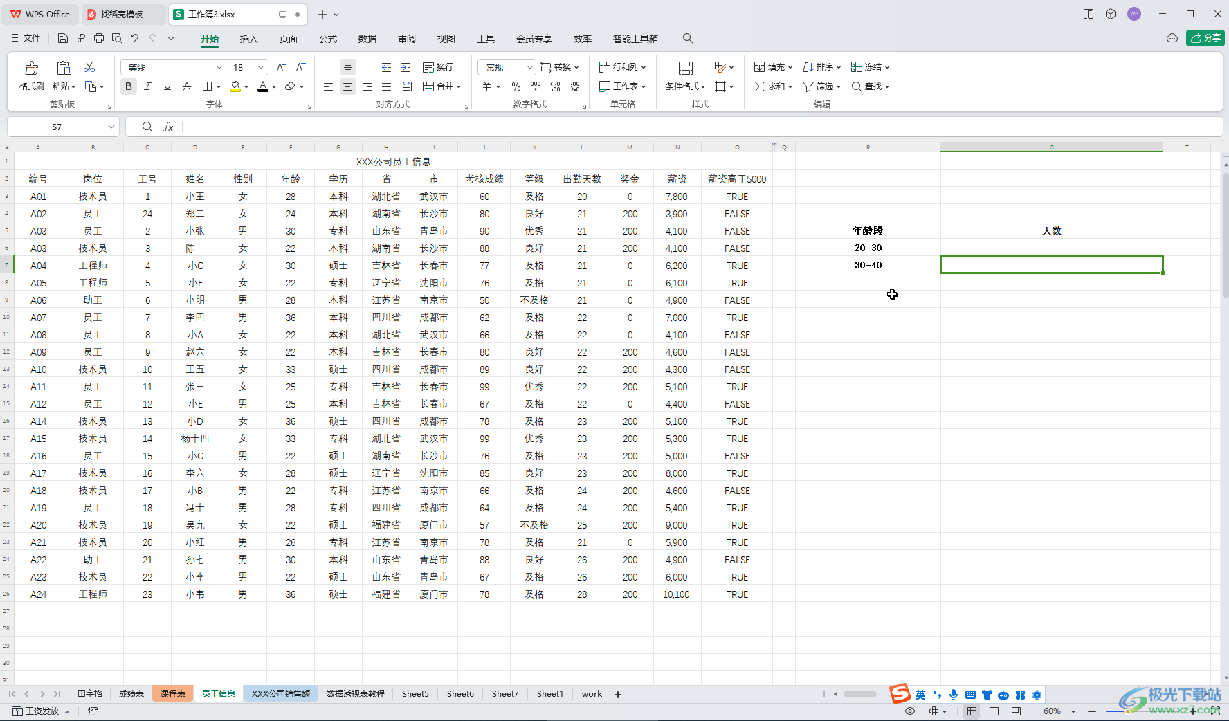 WPS表格电脑版统计不同年龄段人数的方法教程