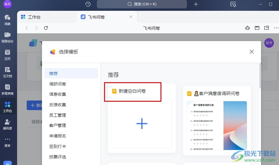 飞书创建飞书问卷的方法