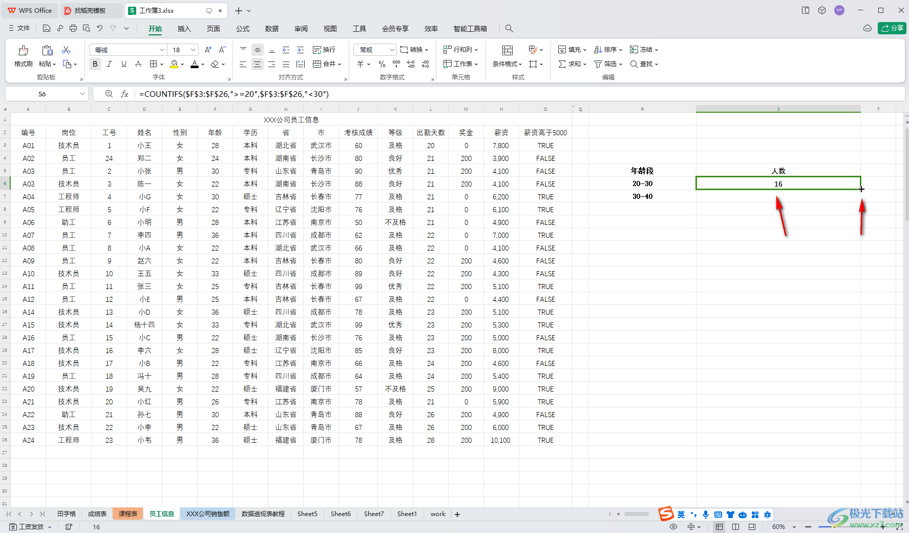 WPS表格电脑版统计不同年龄段人数的方法教程