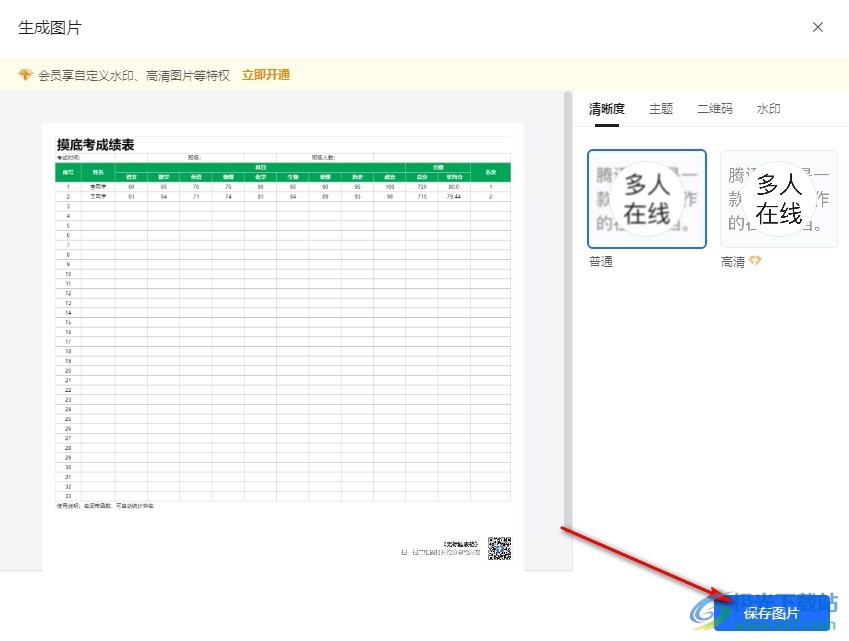 腾讯文档表格保存为图片的方法