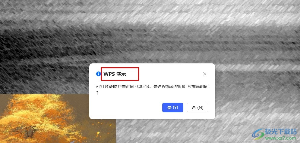 WPS PPT设置自动放映的时间的方法