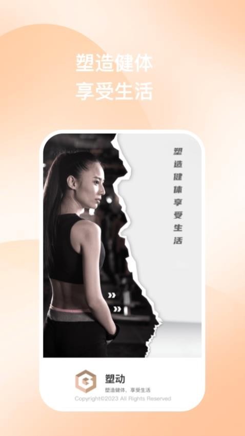 塑动app免费版安装v1.0.1