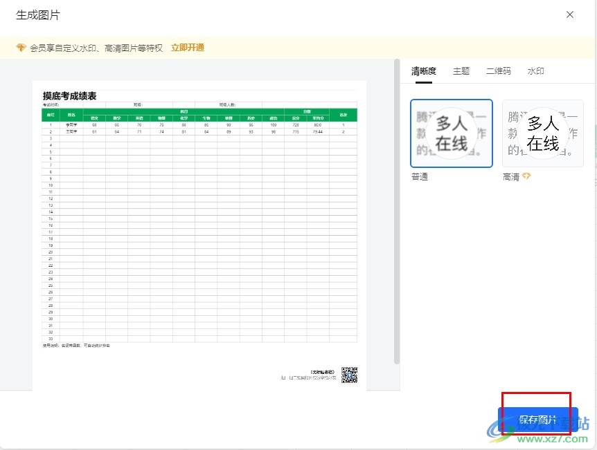 腾讯文档表格保存为图片的方法