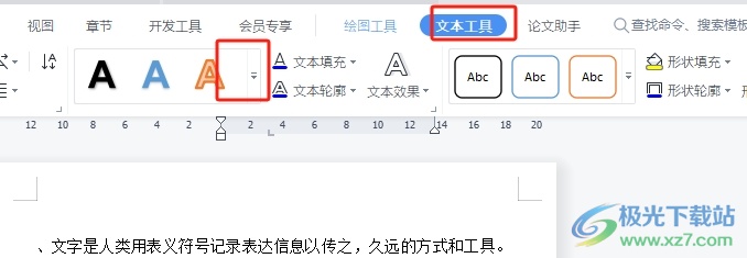 wps文本框中的文字变成艺术字的教程