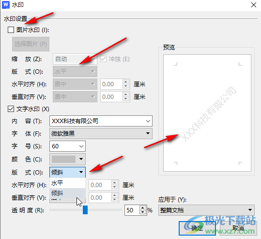 WPS文档电脑版制作倾斜的水印的方法教程