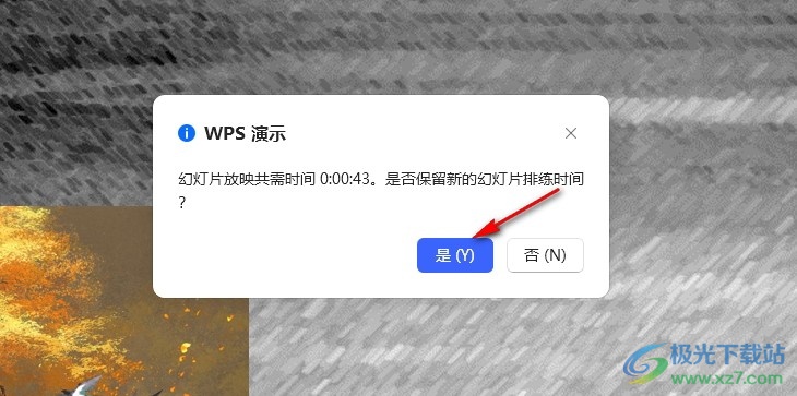 WPS PPT设置自动放映的时间的方法