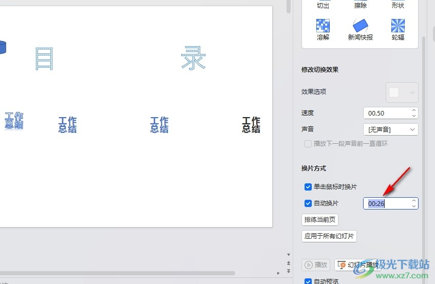 WPS PPT调整幻灯片播放速度的方法
