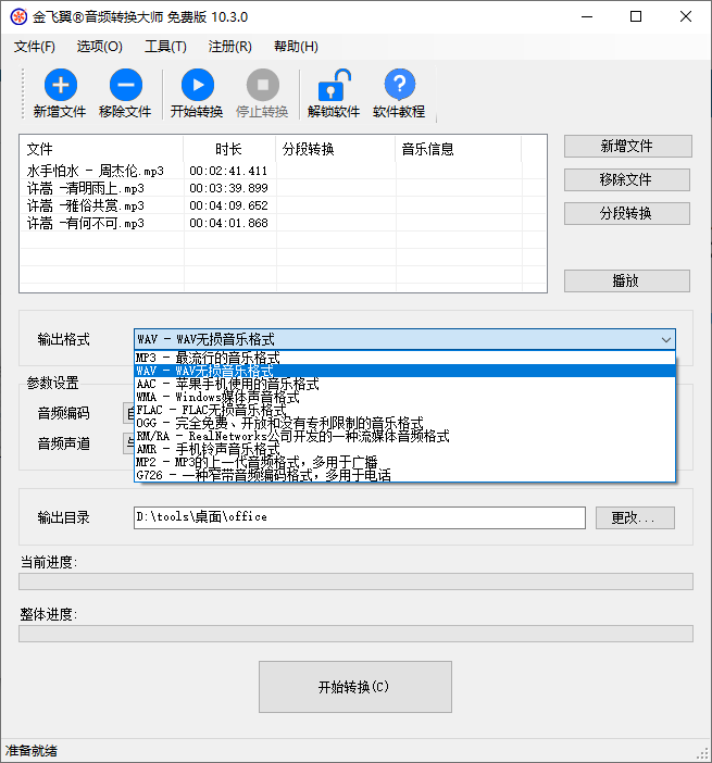 金飞翼音频转换大师(1)