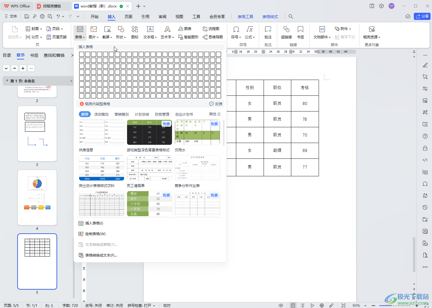 WPS文档电脑版快速制作三线图的方法教程