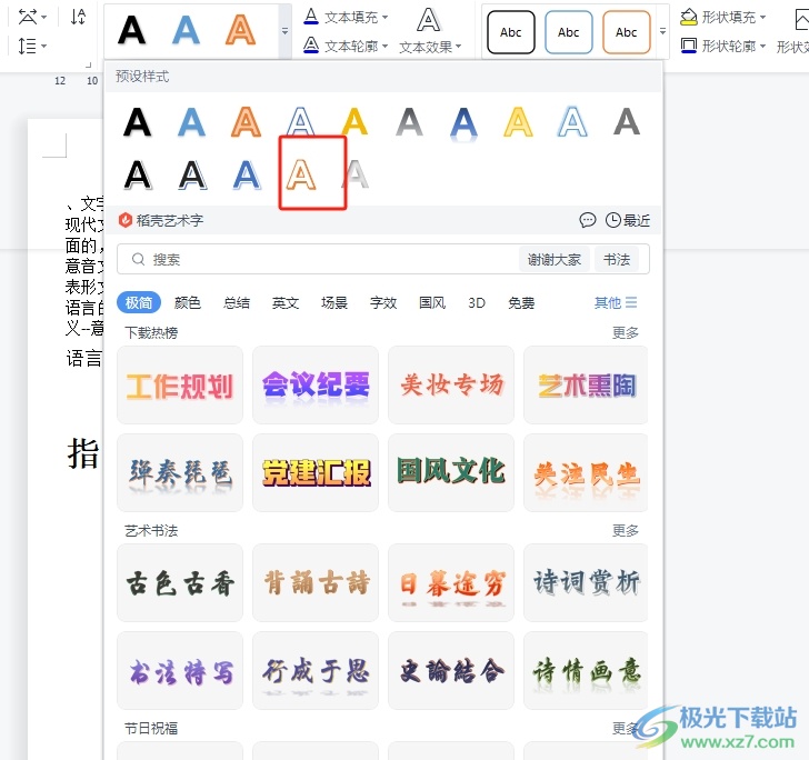 wps文本框中的文字变成艺术字的教程