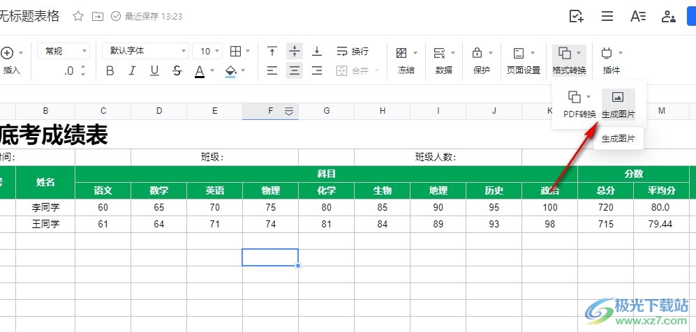 腾讯文档表格保存为图片的方法