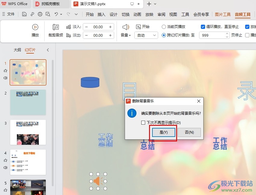 WPS PPT清除幻灯片背景音乐的方法