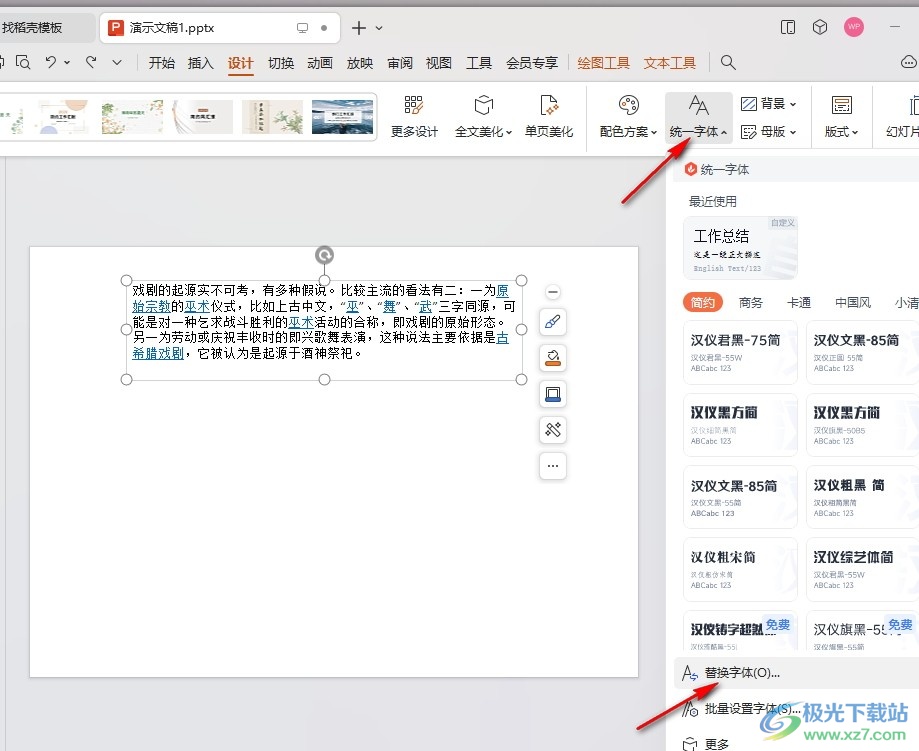 WPS PPT一键替换字体的方法