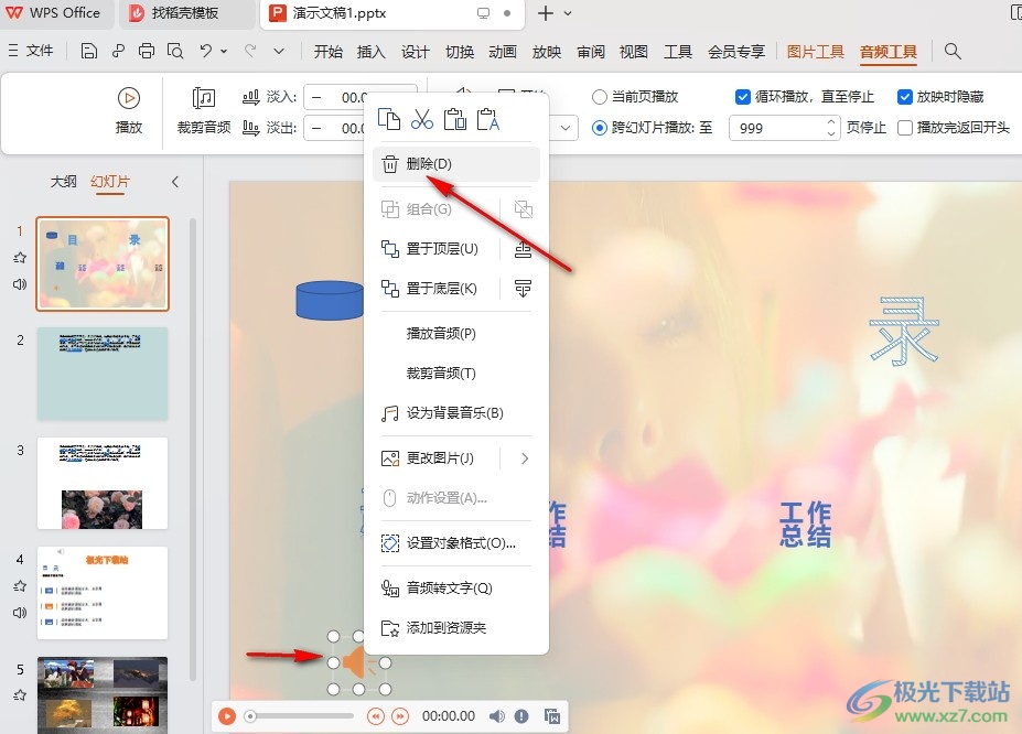WPS PPT清除幻灯片背景音乐的方法