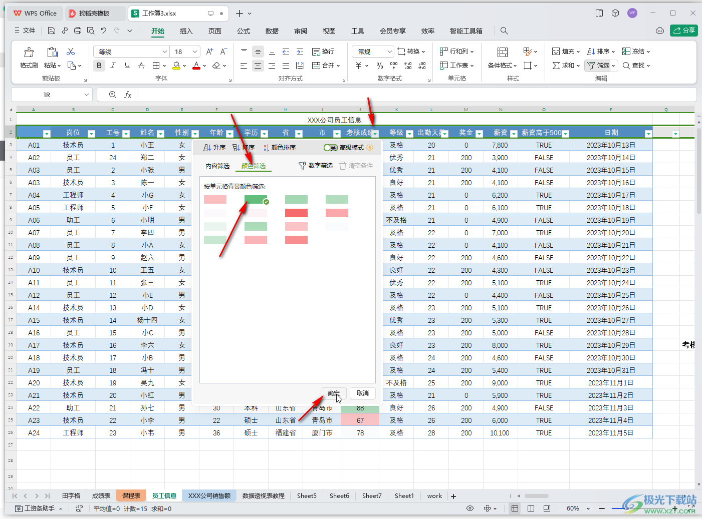 WPS表格电脑版按颜色筛选的方法教程