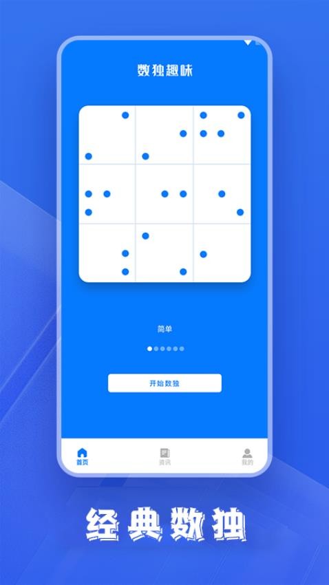 数独趣味闯关app