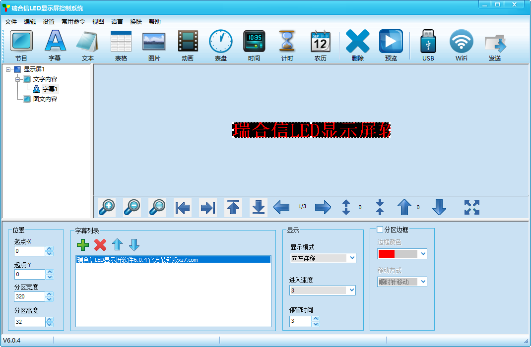 瑞合信LED显示屏软件(1)