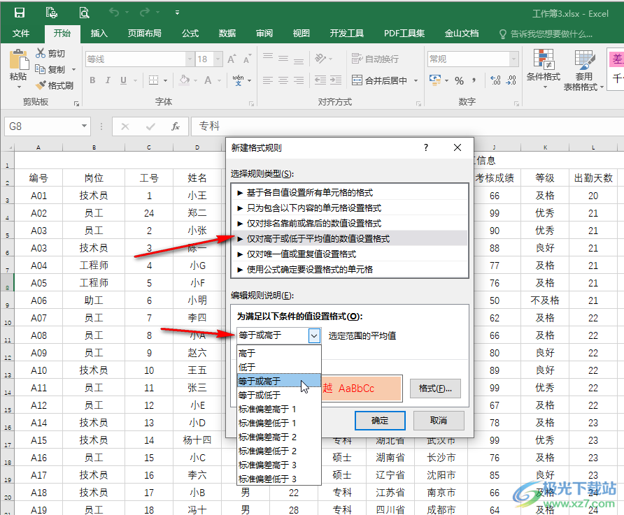 Excel中新建规则的方法教程