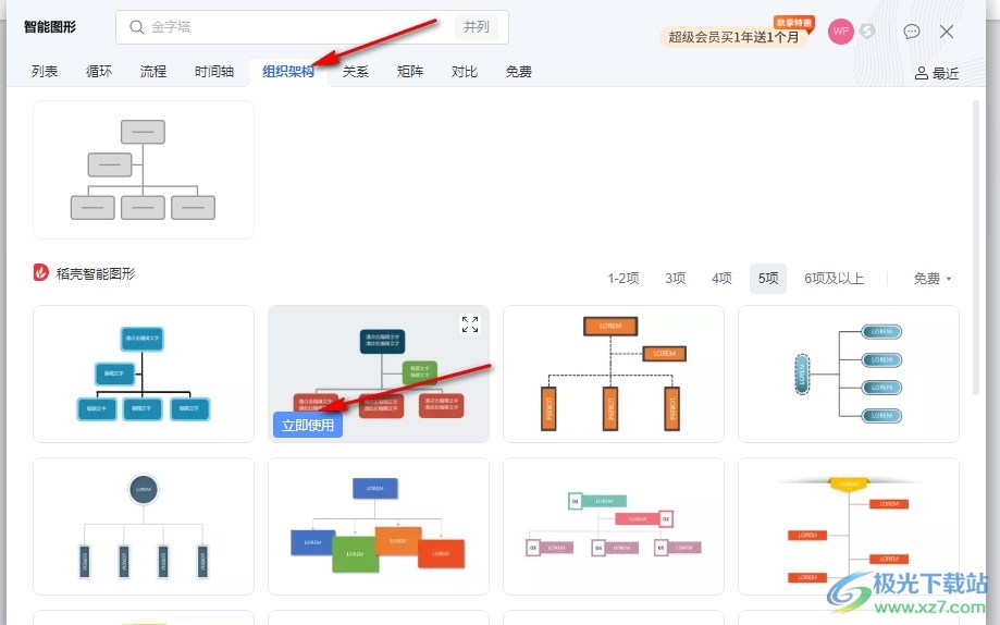 WPS Word插入组织架构图的方法