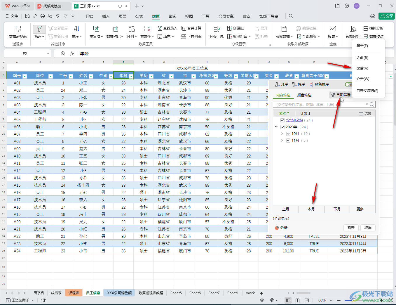WPS表格电脑版调出筛选箭头的方法教程