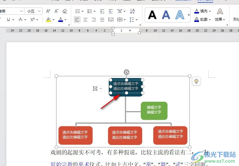 WPS Word插入组织架构图的方法