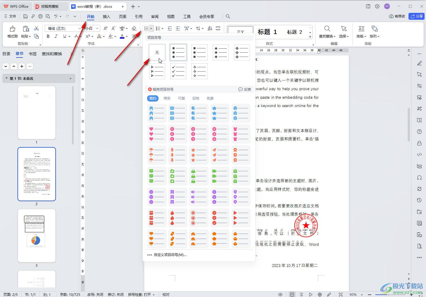 WPS文档电脑版去掉段落前的圆点符号的方法教程