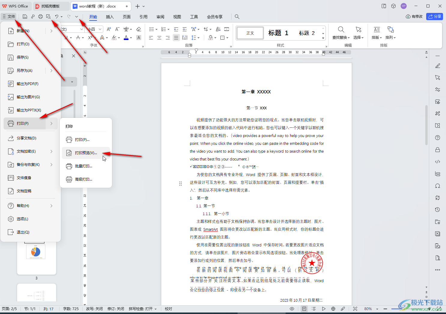 WPS文档电脑版进行打印预览的方法教程