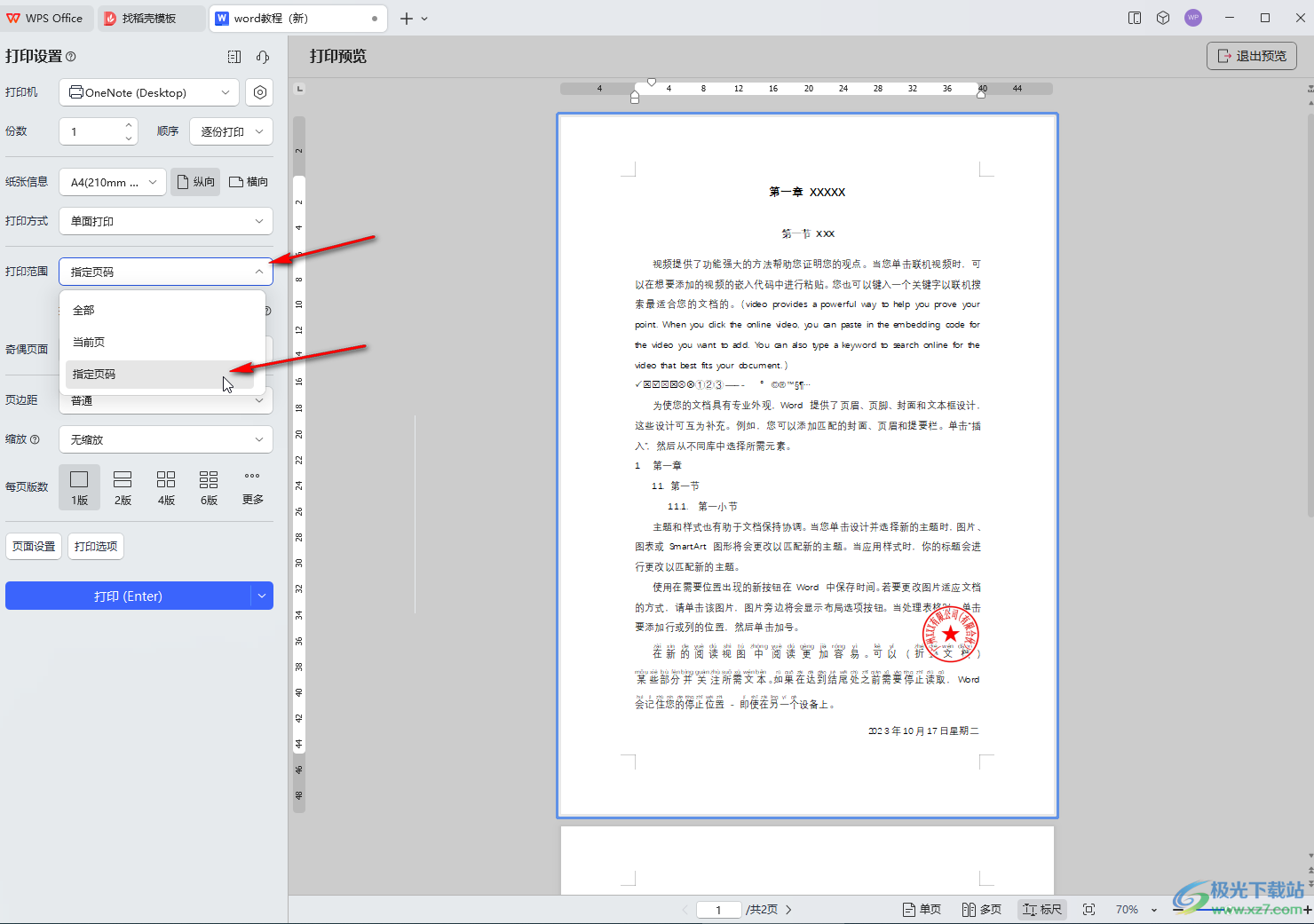 WPS文档电脑版只打印某几页文档的方法教程