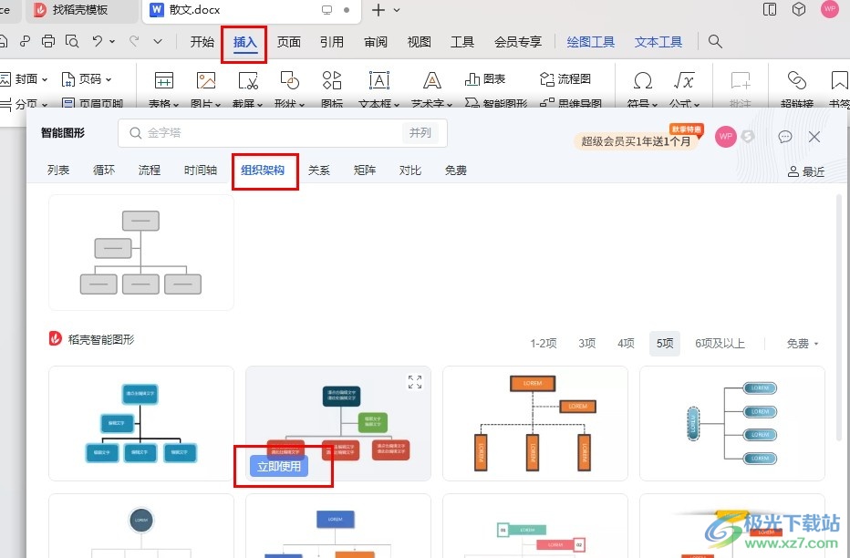 WPS Word插入组织架构图的方法