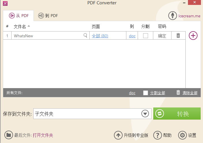 Icecream PDF Converter(PDF转换器)(1)