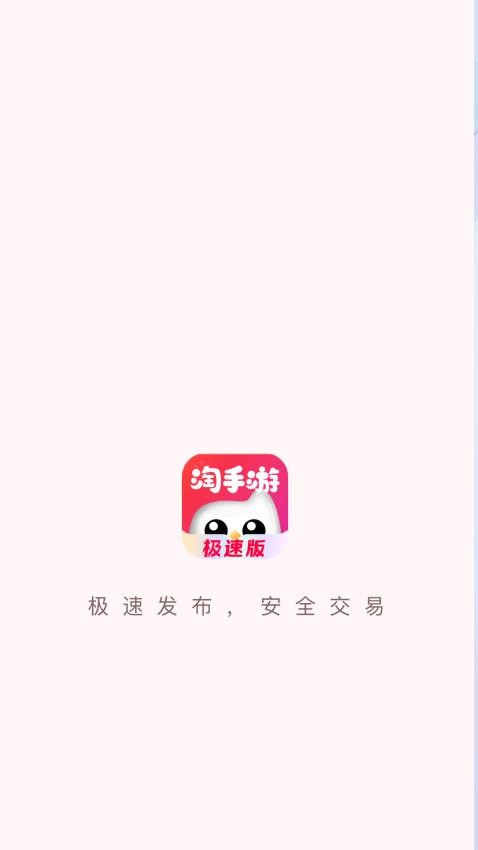 淘手游极速版app(4)