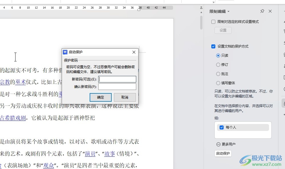 WPS Word设置协作文档的保护权限的方法