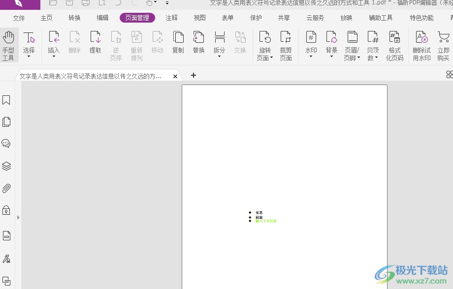 福昕pdf编辑器一页上有很多内容分页打印的方法