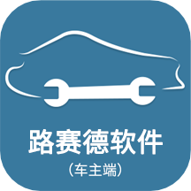 路賽德軟件車主端APP