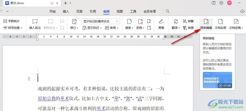 WPS Word设置协作文档的保护权限的方法