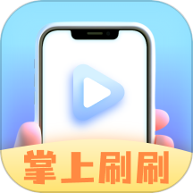 掌上刷刷APP