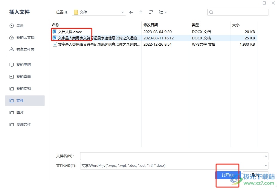 wps合并文档的方法