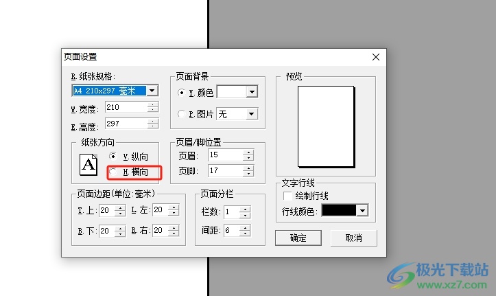 办公之星更改纸张方向的教程