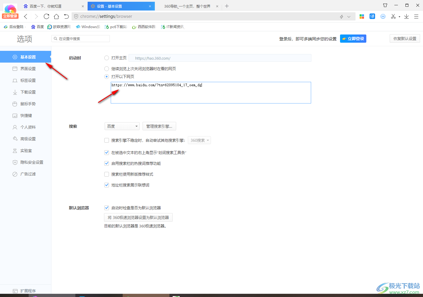 360极速浏览器解决主页被百度篡改的方法