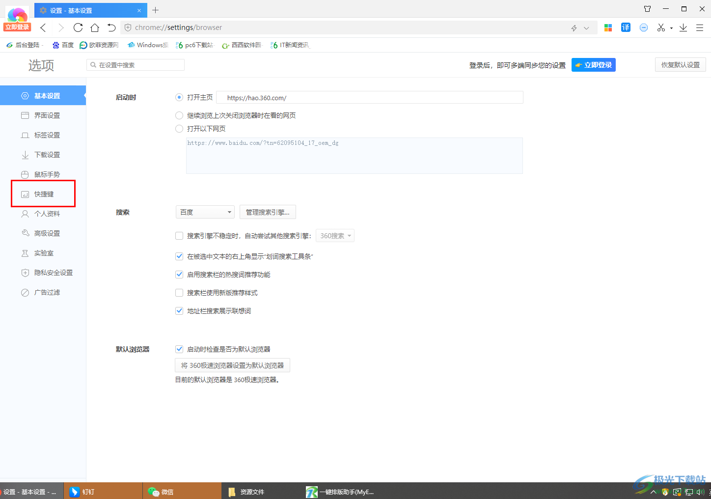 360极速浏览器自定义设置快捷键的方法