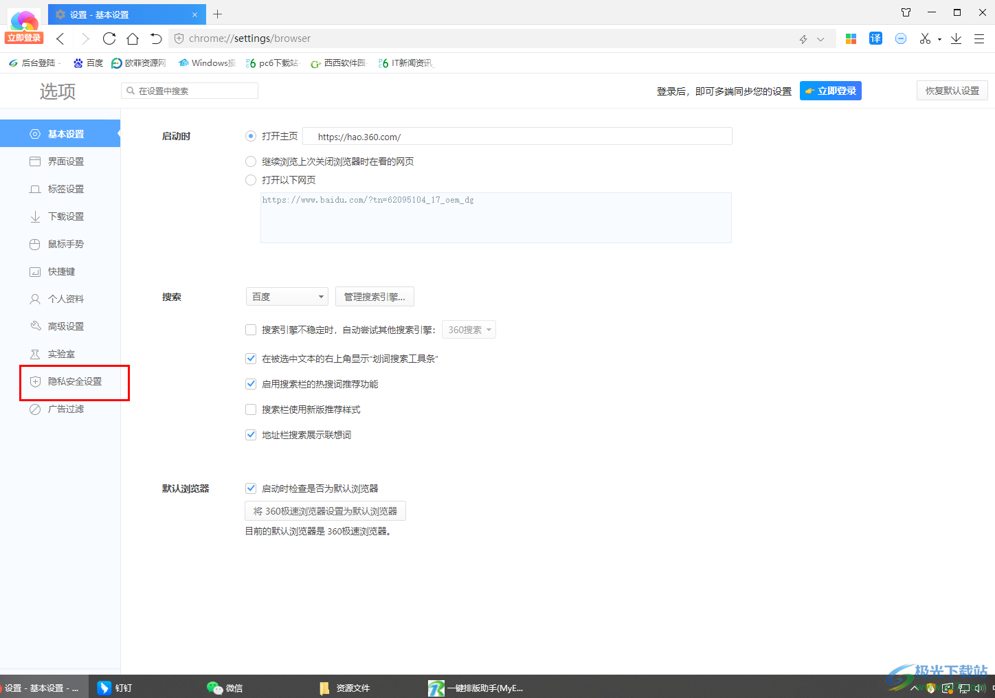 360极速浏览器启用防追踪隐私保护模式的方法