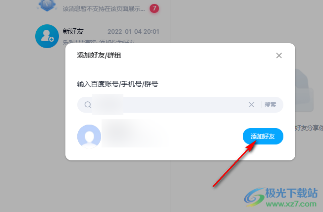 百度网盘电脑版添加好友的方法