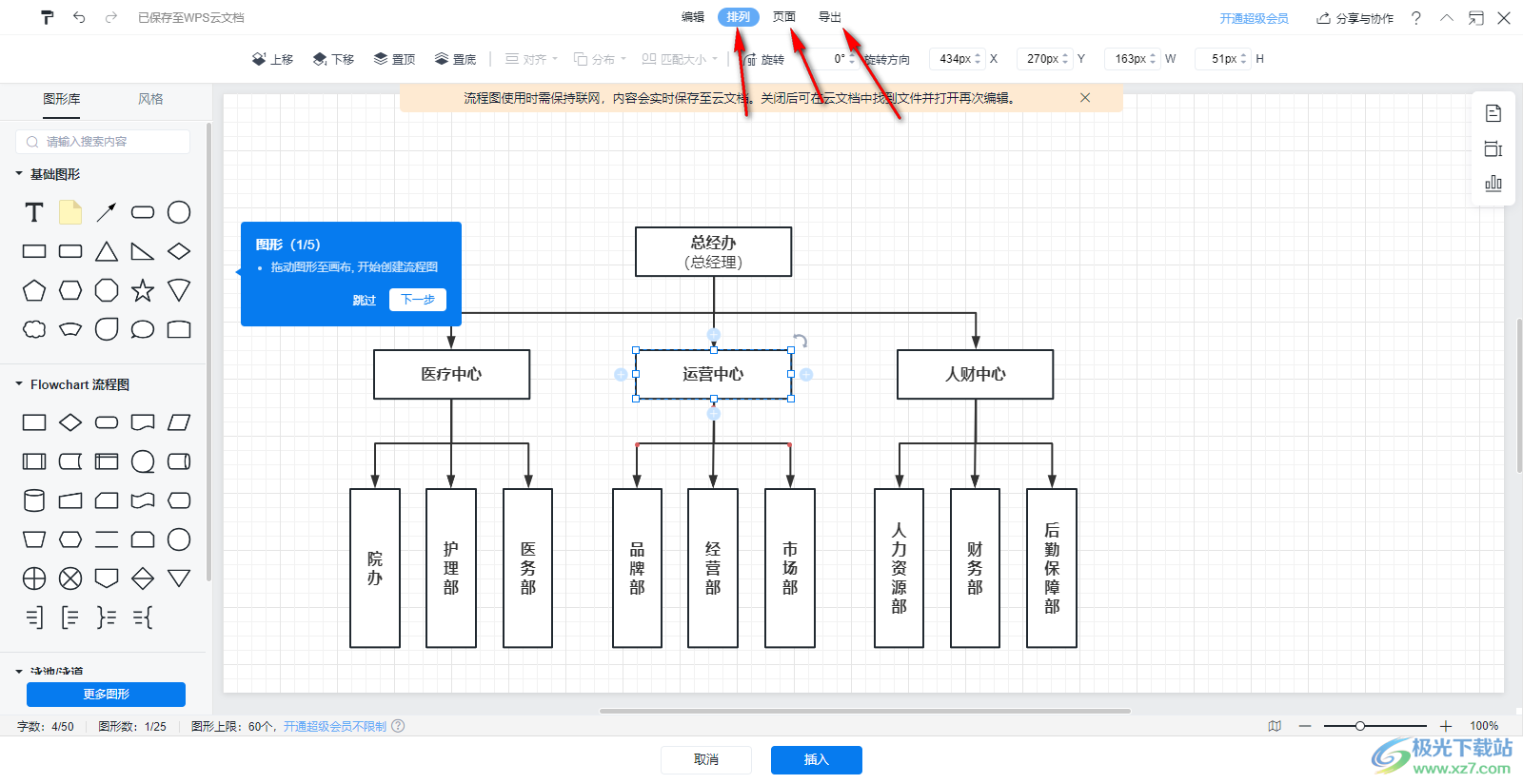 在WPS Excel中插入流程图的方法