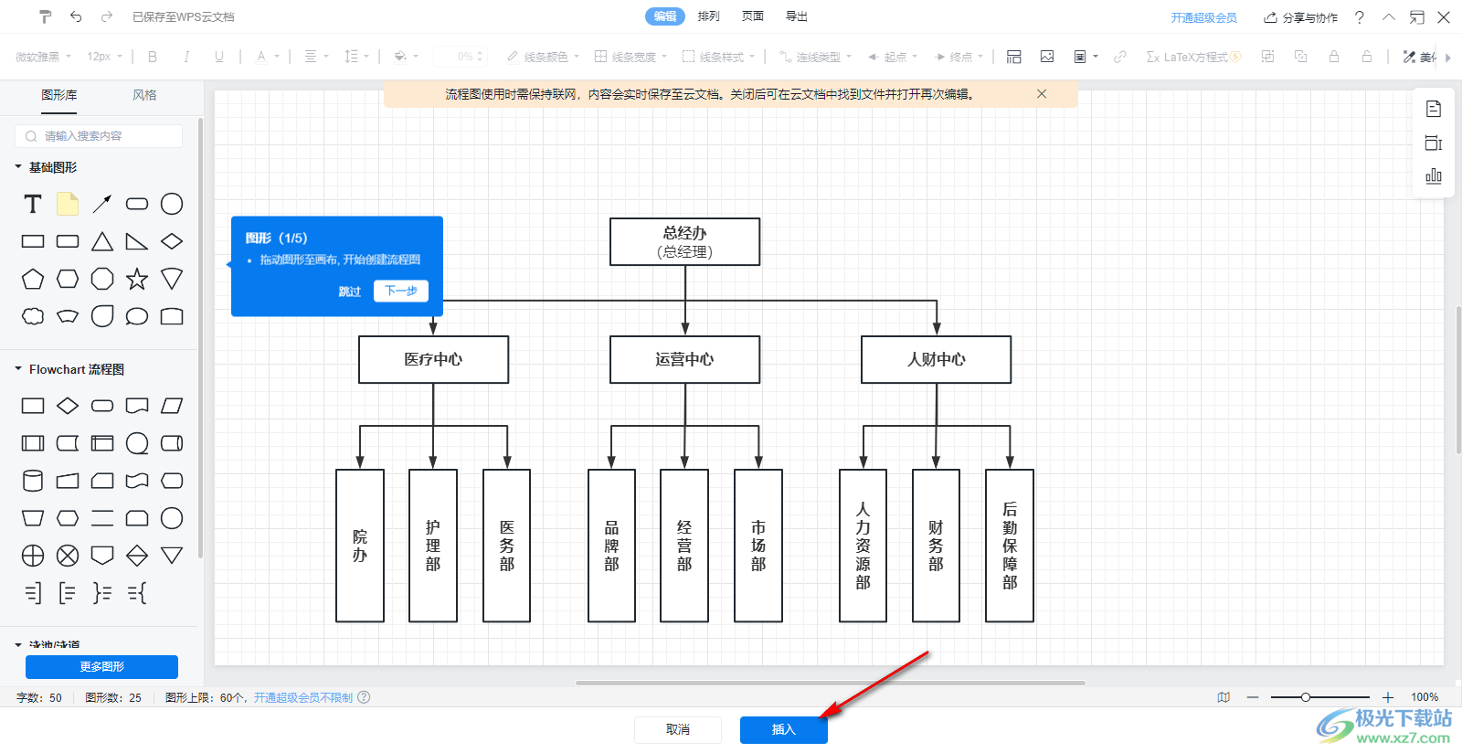 在WPS Excel中插入流程图的方法