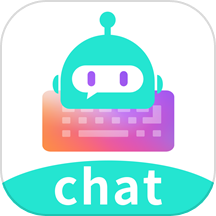 chat智聊输入法app