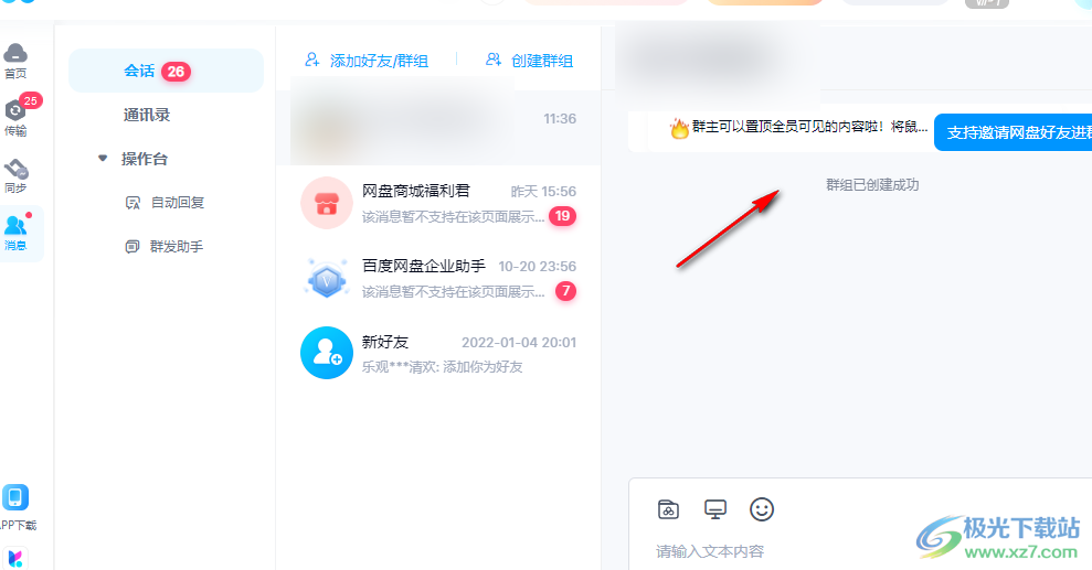 电脑版百度网盘新建群聊的方法